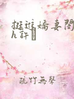 挺进娇妻闺蜜高h许訫