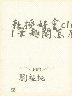 教授好会c1v1笔趣阁怎么读