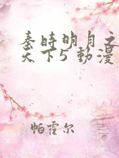 秦时明月之君临天下5 动漫