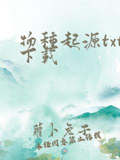 物种起源txt下载