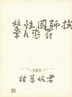 双性国师挨脔日常h惩罚