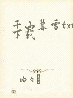 千山暮雪txt下载