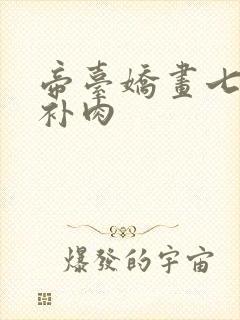 帝台娇画七39补肉