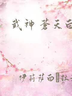 武神 苍天白鹤