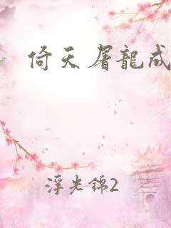 倚天屠龙成人版