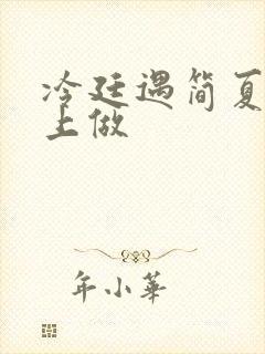 冷廷遇简夏在车上做