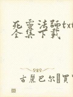 死灵法师txt全集下载