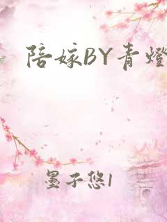 陪嫁BY青灯