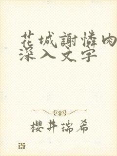 花城谢怜肉车长深入文字