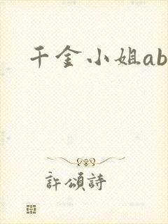 千金小姐ab