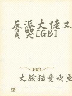 反派大佬又被欺负哭[GB]