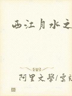 西江月水之银