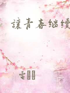 让青春继续小说