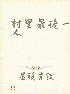 村里最后一个男人