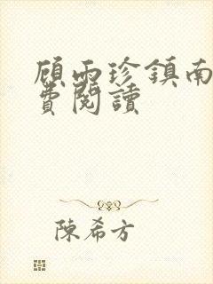 顾雨珍镇南王免费阅读