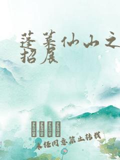 蓬莱仙山之花枝招展