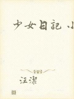 少女日记 小说