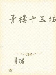 青楼十三坊