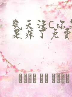 几天没C你是不是痒了免费