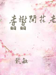 老树开花老吴和晶晶