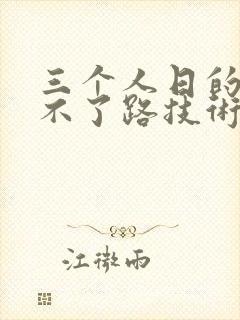 三个人日的我走不了路技术