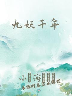 九妖千年