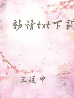 动情txt下载