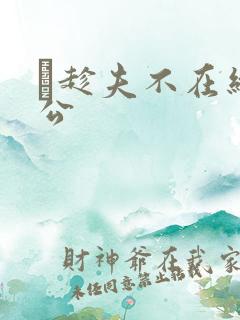 巜趁夫不在给给公