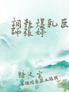 调教爆乳巨臀老师张婷