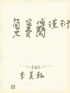 简宁傅瑾衍全文免费阅