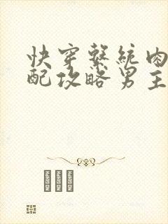 快穿系统肉肉女配攻略男主