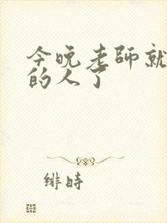 今晚老师就是你的人了