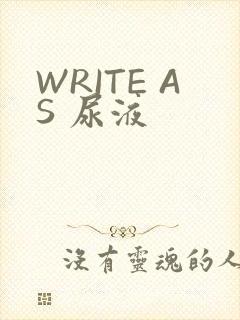 WRITE AS 尿液