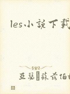 les小说下载
