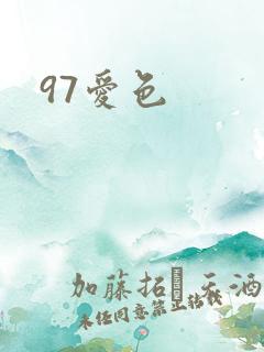 97爱色