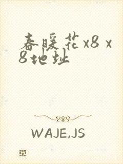 春暖花x8 x8地址