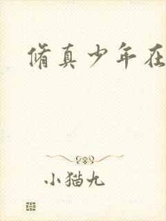 修真少年在异界