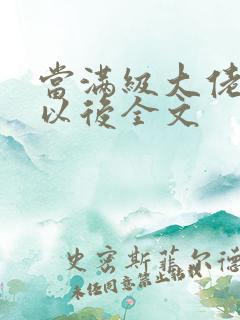 当满级大佬翻车以后全文