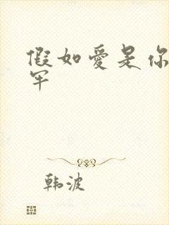 假如爱是你给的牢