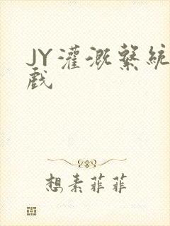 JY灌溉系统游戏