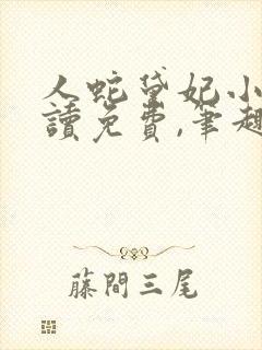 人蛇黛妃小说阅读免费,笔趣阁