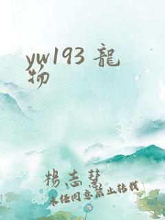 yw193 龙物