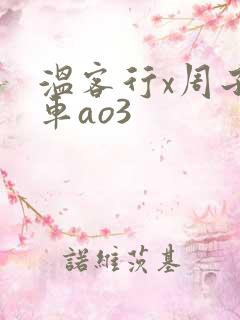 温客行x周子舒车ao3