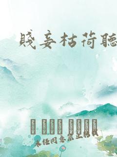 贱妾枯荷听雨声