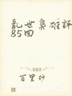 乱世枭雄评书485回