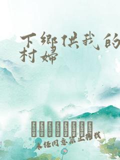 下乡供我的发泄村妇