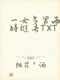 一女多男两根同时进去TXT