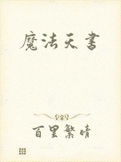 魔法天书