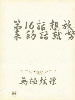 第16话想放进来的话就努力吧土豪