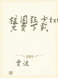 校园狂少txt免费下载